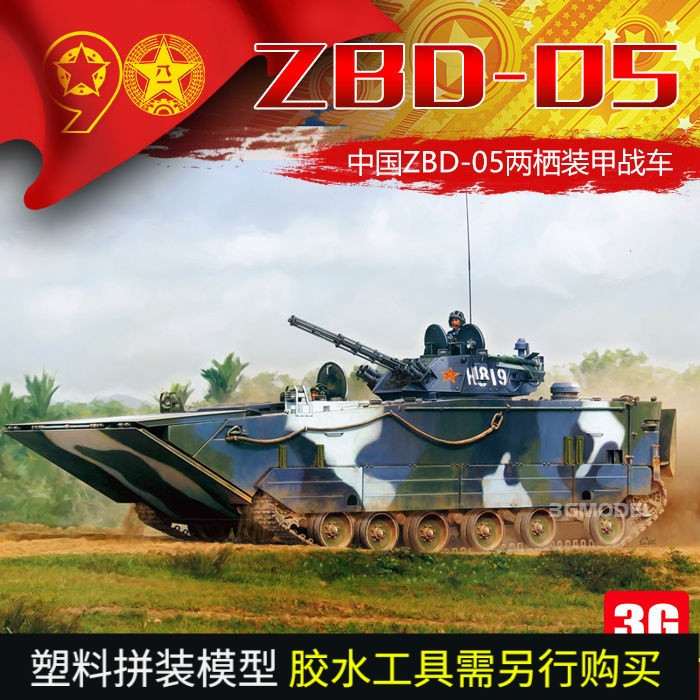 โมเดล 3G Trumpeter hobbyboss รุ่น 82483 จีน ZBD-05 สะเทินน้ําสะเทินบกหุ้มเกราะ Infantry Chariot