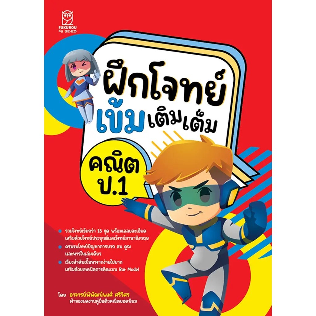 Bundanjai (หนังสือ) ฝึกโจทย์เข้มเติมเต็มคณิต ป.1