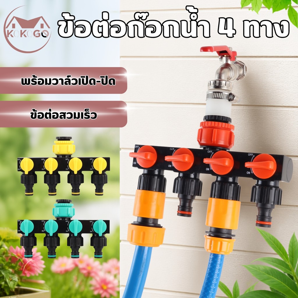หัวแยกก๊อกน้ำ 4 ทาง ขนาด (4หุน และ 6หุน) หัวต่อสายยางสวมเร็ว สำหรับงานสวน รดน้ำต้นไม้