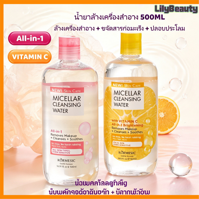 【ส่งจากไทย】MICELLAR CLEANSING WATER 500ml ไมเซล่า คลีนซิ่งวอเตอร์ 500 มล รู้สึกสบายผิว ไม่แสบไม่ซึม(มี 2 สูตรให้เลือก)