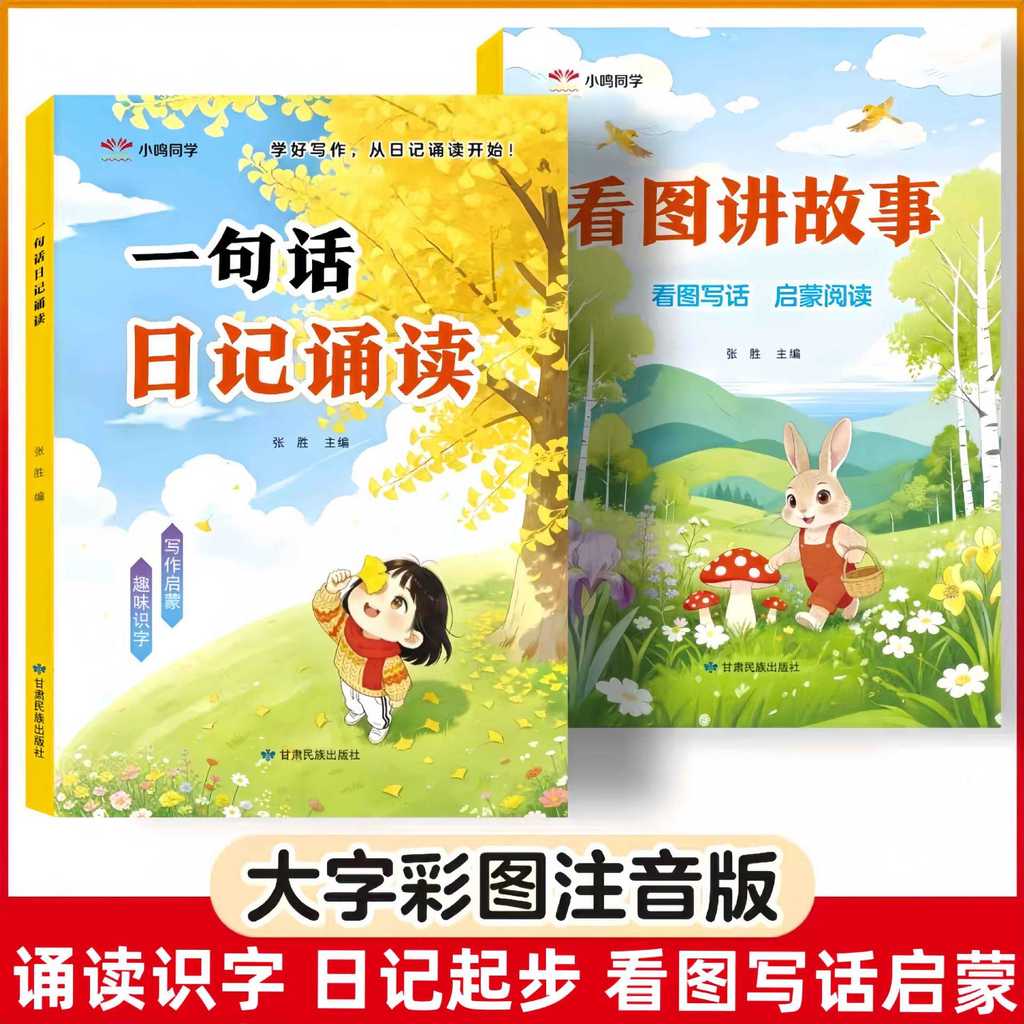 现货热卖幼小衔接看图说话阅读看图讲故事一句话日记诵读写作训练大字注音Young cohesion look at pictures, talk, read pictures, tell stories