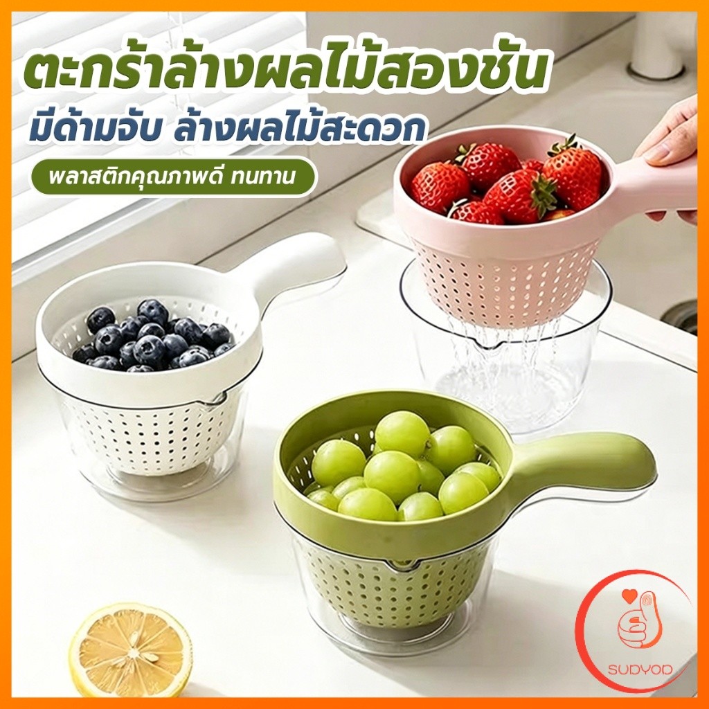 Sudyod ตะกร้าล้างผลไม้สองชั้น มีด้ามจับ มีที่กรองและรองน้ำได้สะดวก ตะกร้าล้างข้าวขนาดเล็ก 1 ชิ้น Fruit Washing Basket