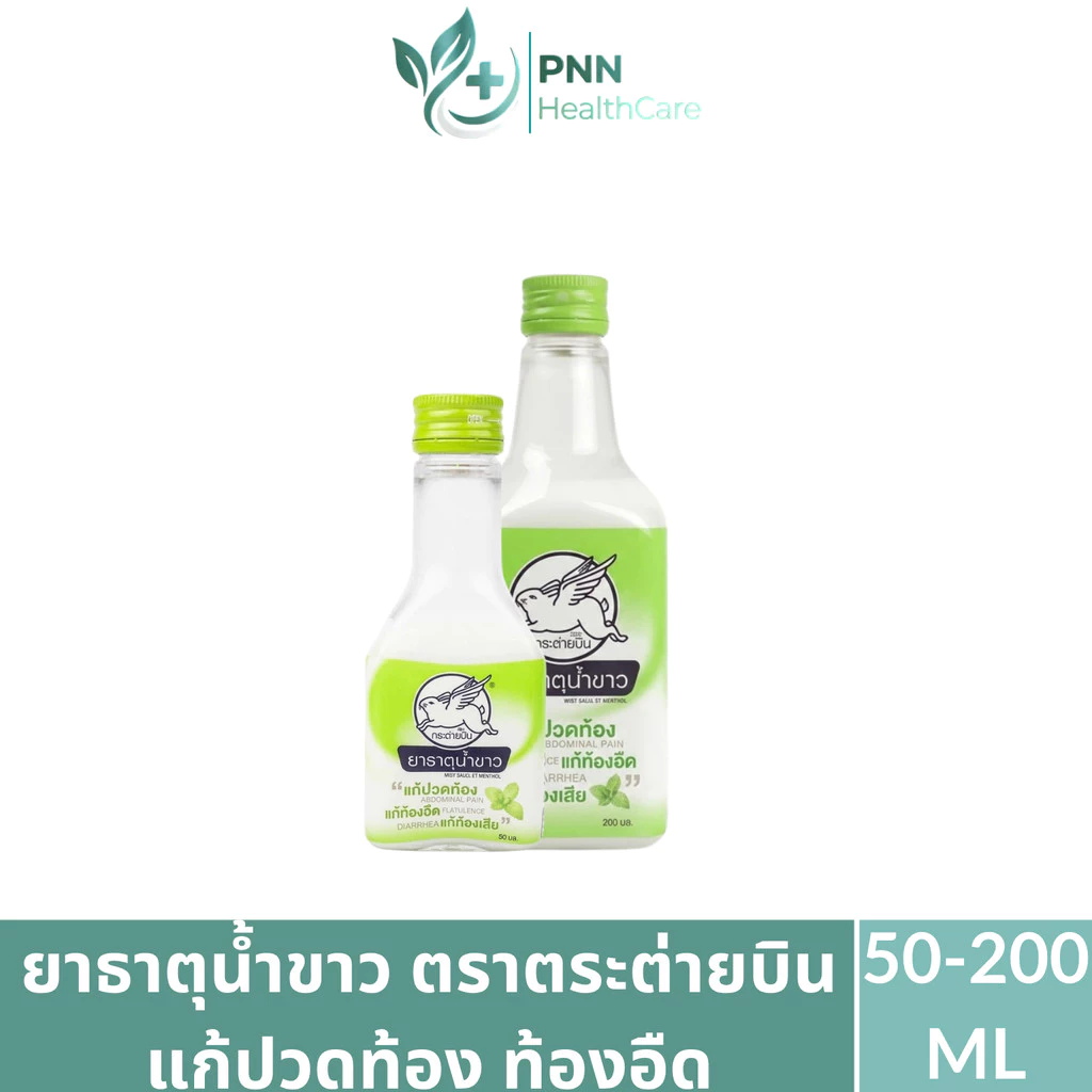 ยาธาตุน้ำขาว ตรากระต่ายบิน บรเทาอาการจุกเสียด แน่นท้อง ขนาด 50-200 ml.