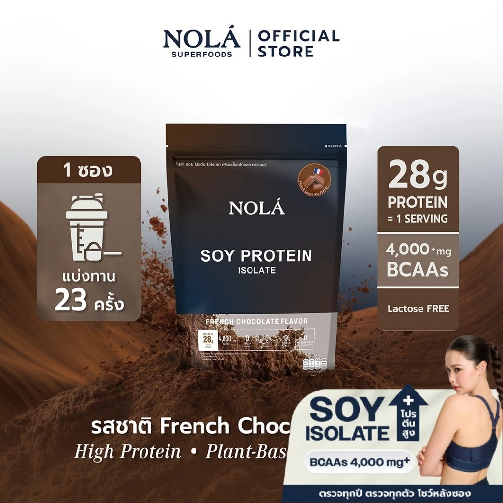 [ซื้อ 3 ชิ้นรับของแถม ] NOLÁ Superfoods Pure soy protein Isolate รส Chocolate 908 g โปรตีนพืช ถั่วเหลือง โปรตีน 28 กรัม