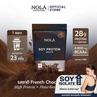 [ซื้อ 3 ชิ้นรับของแถม ] NOLÁ Superfoods Pure soy protein Isolate รส Chocolate 908 g โปรตีนพืช ถั่วเหลือง โปรตีน 28 กรัม