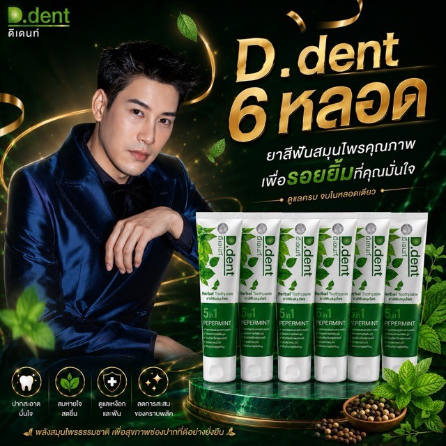 ยาสีฟันดีเด้นท์ .6 หลอด ส่งฟรี d.dent ของแท้จากบริษัท ., *_^