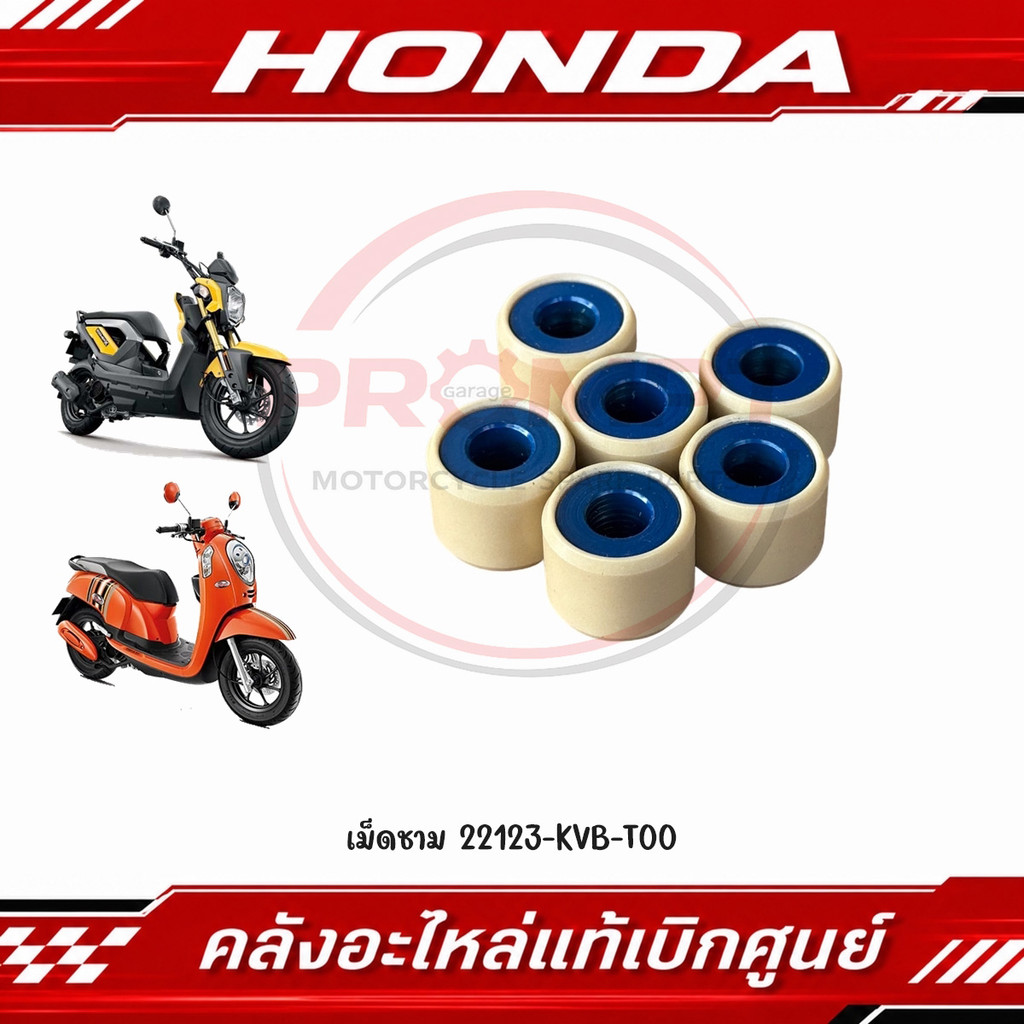 เม็ดชาม (15.5G) ZOOMER-X (2016-2022) ,SCOOPY I(2017-2020), MOOVE รหัส 22123-KVB-T00 แท้ศูนย์