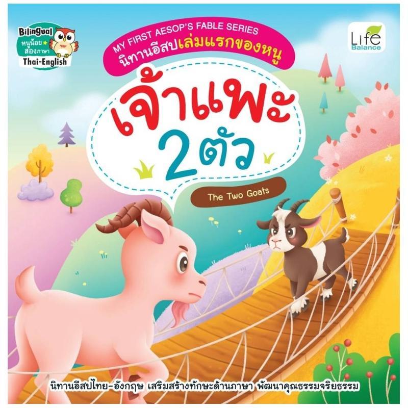 B2S หนังสือ เจ้าแพะ 2 ตัว สำนักพิมพ์ Life Balance