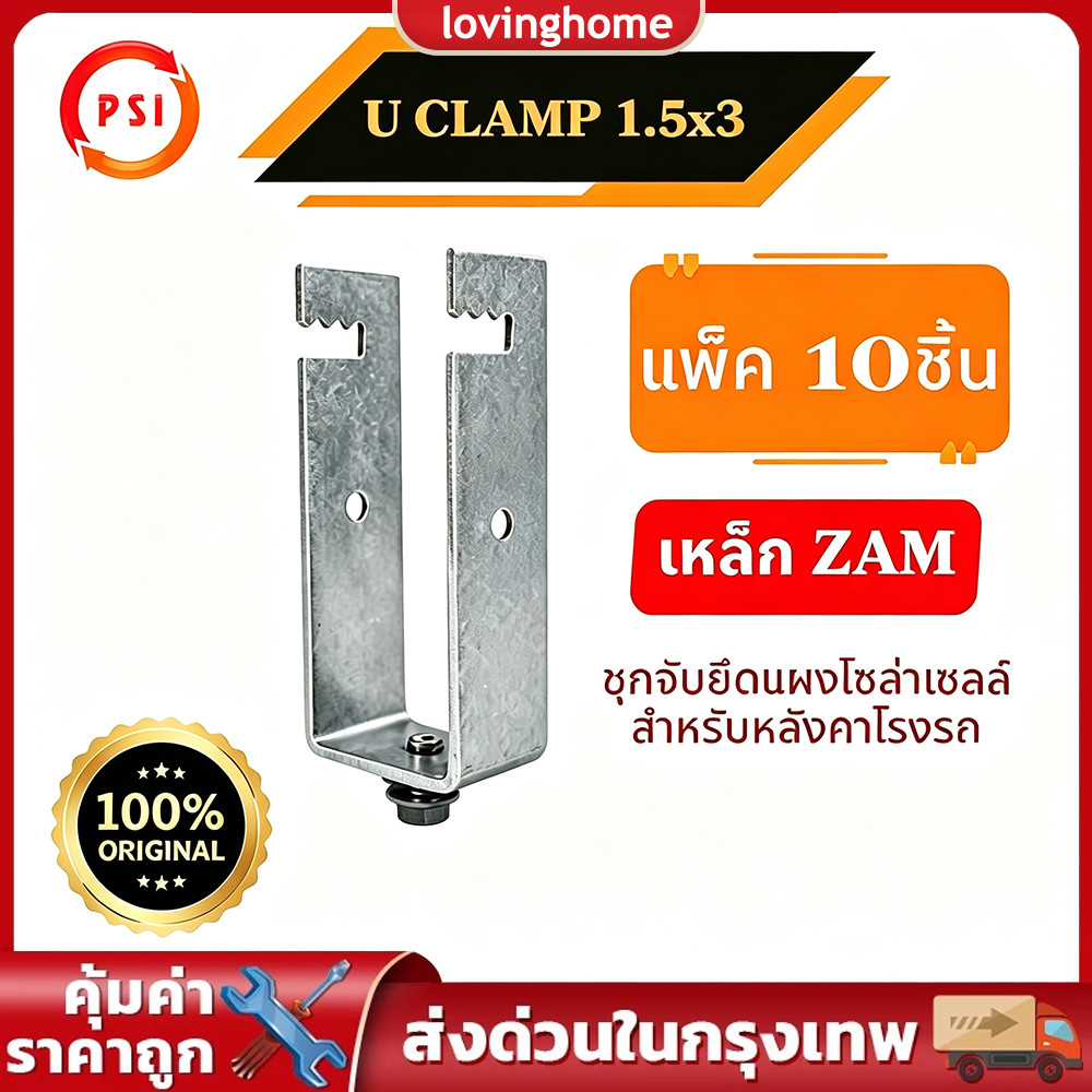 แพ็ค 10 ชิ้น U Clamp 1.5x3 นิ้ว ขาจับยึดแผงโซล่าเซลล์กับเหล็ก มั่นคงรับน้ำหนักดี ใช้งานบนหลังคาโรงจอดรถและบ้าน