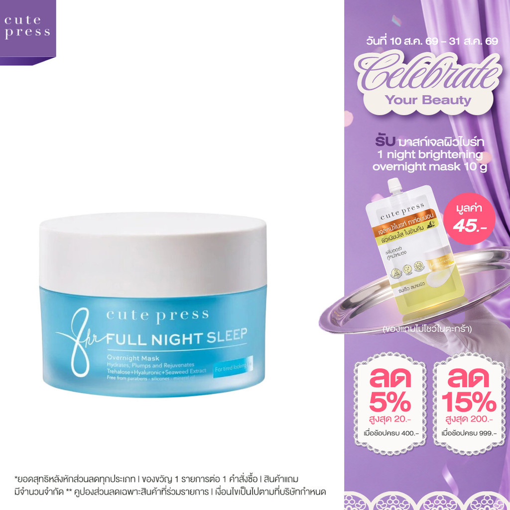 CUTE PRESS มาสก์เจลหน้าใส 8 HR FULL NIGHT SLEEP OVERNIGHT MA