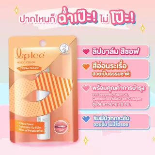 Mentholatum Lip Ice Magic Color Coral Peach 2 G เมนโทลาทัม ลิป ไอซ์ เมจิค คัลเลอร์ คอรัล พีช 2 G