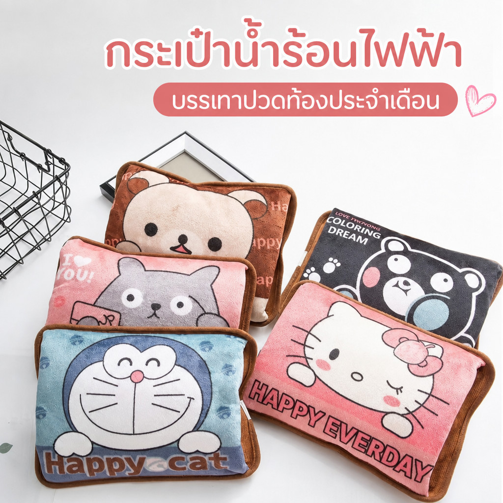 ถุงน้ำร้อนไฟฟ้า ลายหมีกระเป๋า สอดมือได้ กระเป๋าน้ำร้อน ถุงร้อนประคบปวดเมื่อย บรรเทาอาการปวดท้องประจำเดือน ลดบวม เลือกสี