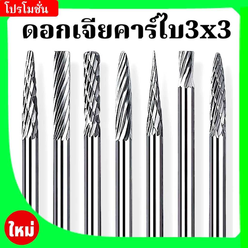 ดอกเจียรคาร์ไบด์ ดอกเจียรเหล็ก เจียรสแตนเลส ดอกคาร์ไบด์ แกน 3มิล หัว 6มิล ดอกแยงเสื้อสูบ ลายตัด ดอกแยงรู