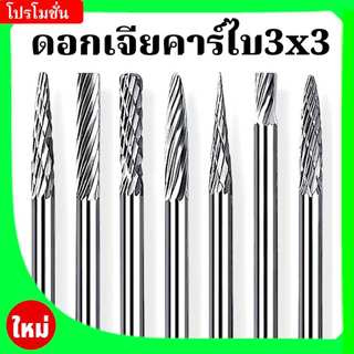 ดอกเจียรคาร์ไบด์ ดอกเจียรเหล็ก เจียรสแตนเลส ดอกคาร์ไบด์ แกน 3มิล หัว 6มิล ดอกแยงเสื้อสูบ ลายตัด ดอกแยงรู