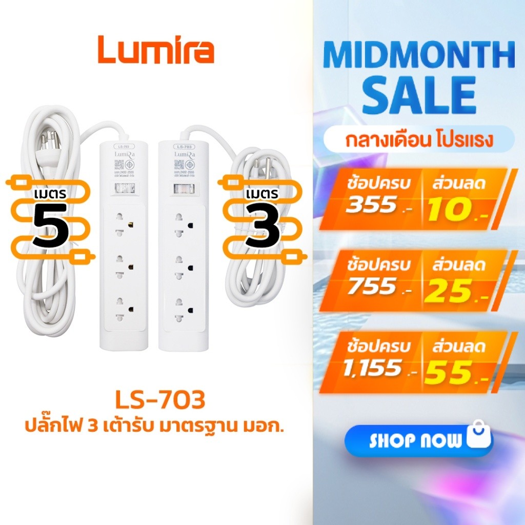 Lumira ปลั๊กไฟ ปลั๊กพ่วง รุ่น LS-703 3เต้ารับ สวิตช์รวม สายยาว 3 เมตร และ 5 เมตร