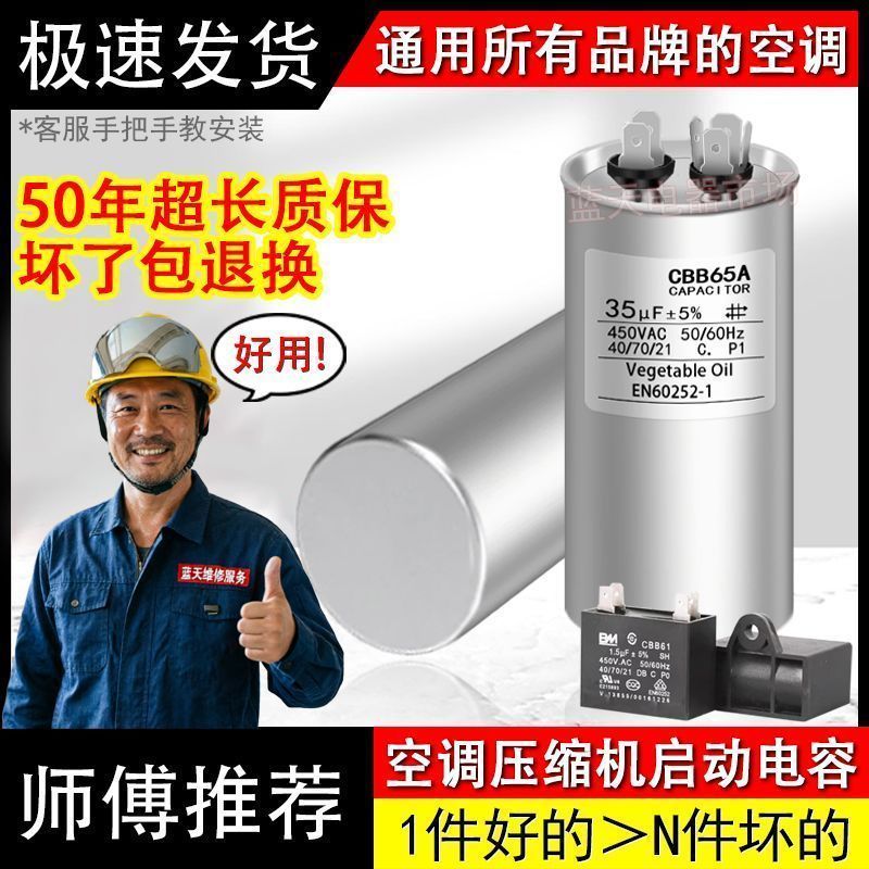 【维修师傅推荐】空调压缩机启动电容CBB65A-1原装450VAC35uF防8.12 [แนะนำโดยช่างซ่อม] คาปาซิเตอร์สตาร์ทคอมเพรสเซอร์แอร์ CBB6