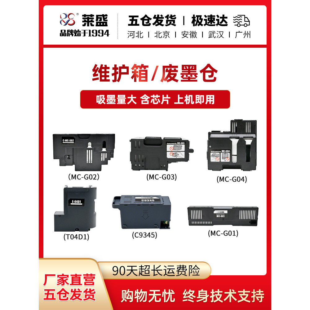 Laisheng พร้อมโกดังหมึกเสียชิปเหมาะสําหรับ Epson T04D1 C9345 Canon MC-G01 MC-G02 MC-G03 MC-G04 เครื่