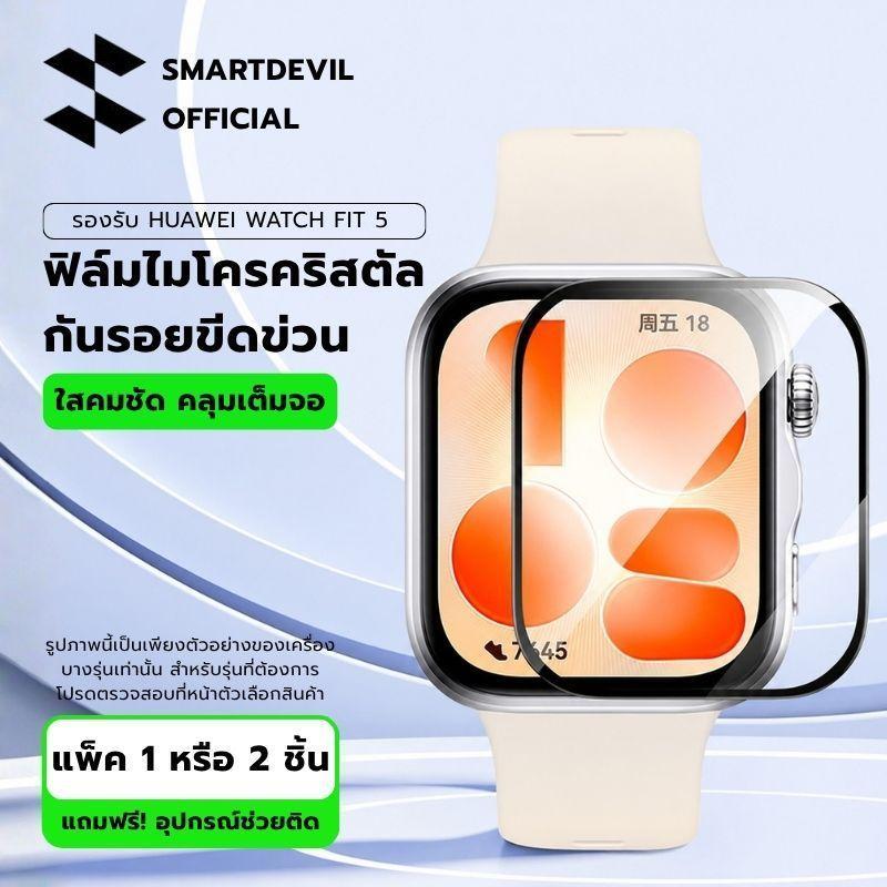 [พร้อมส่งจากไทย] SmartDevil ฟิล์มไมโครคริสตัล 9D ชนิดใสพิเศษ สำหรับ Huawei Watch Fit 5 Series