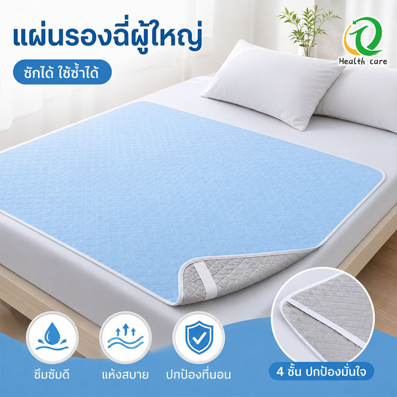 แผ่นรองฉี่ผู้ใหญ่ ผ้ารองฉี่ รองฉี่ กันน้ำ ซักได้ สี่ชั้น แผ่นดูแลผู้สูงอายุ แผ่นรองประจำเดือน
