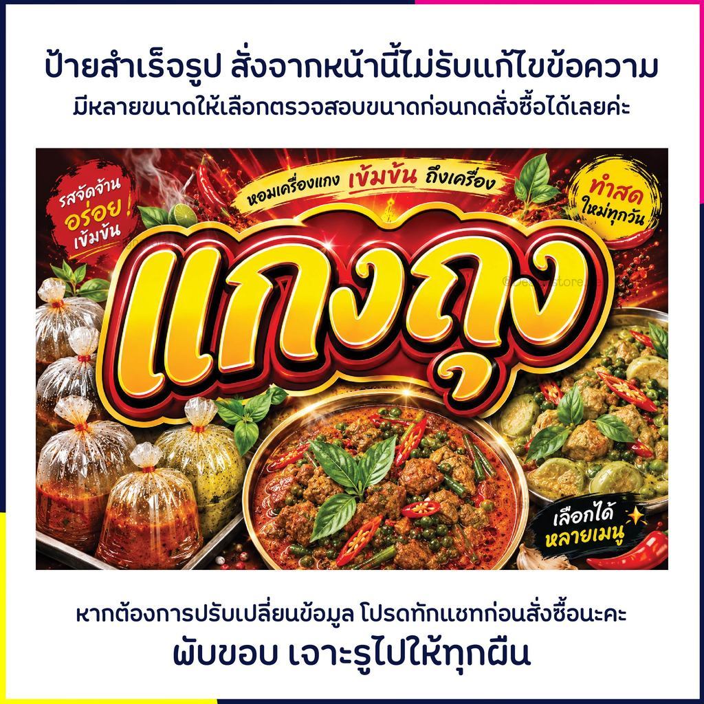 (พร้อมส่ง เจาะรูพร้อมใช้ ) ป้ายแกงถุง กับข้าวแกงถุง ป้ายติดหน้าร้าน ตกแต่งร้าน ป้ายไวนิล ส่งไว มีปลายทาง สีสด กันน้ำ