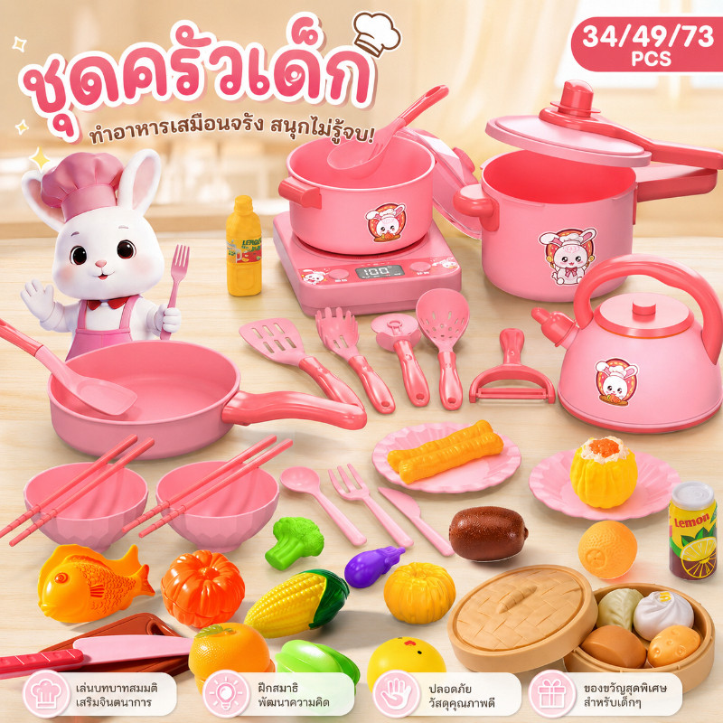 ของเล่นในครัว 34/49/73pcs ชุดครัวของเล่น อาหารจำลอง จําลองการทําอาหาร เสริมปัญญา เหมาะสำหรับของขวัญเด็ก