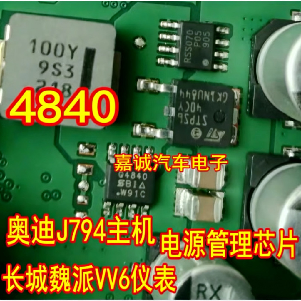 SI4840DY 4840 Q4840 Audi J794 โฮสต์ Great Wall Weipai VV6 เครื่องมือการจัดการพลังงานชิป IC