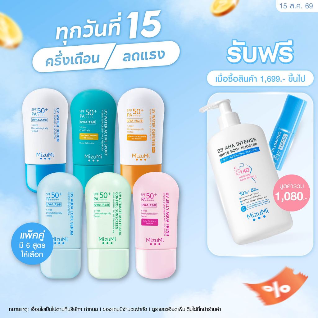 MizuMi UV Water - Set DUO  ครีมกันแดดจับคู่ 2 สูตร เนื้อเบาสบาย ซึมไว ไม่เหนอะหนะ