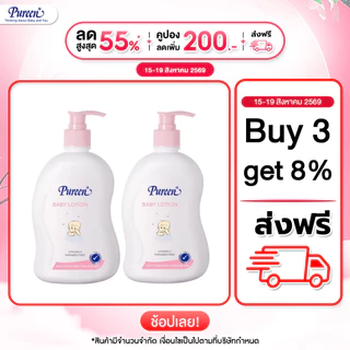 [1 แถม 1] Pureen เพียวรีน เบบี้โลชั่น ขนาด 500 มล.ช่วยบำรุงผิวให้เนียนนุ่ม ไม่เหนียวเหนอะหนะ ปราศจากสารอันตราย กลิ่นหอม