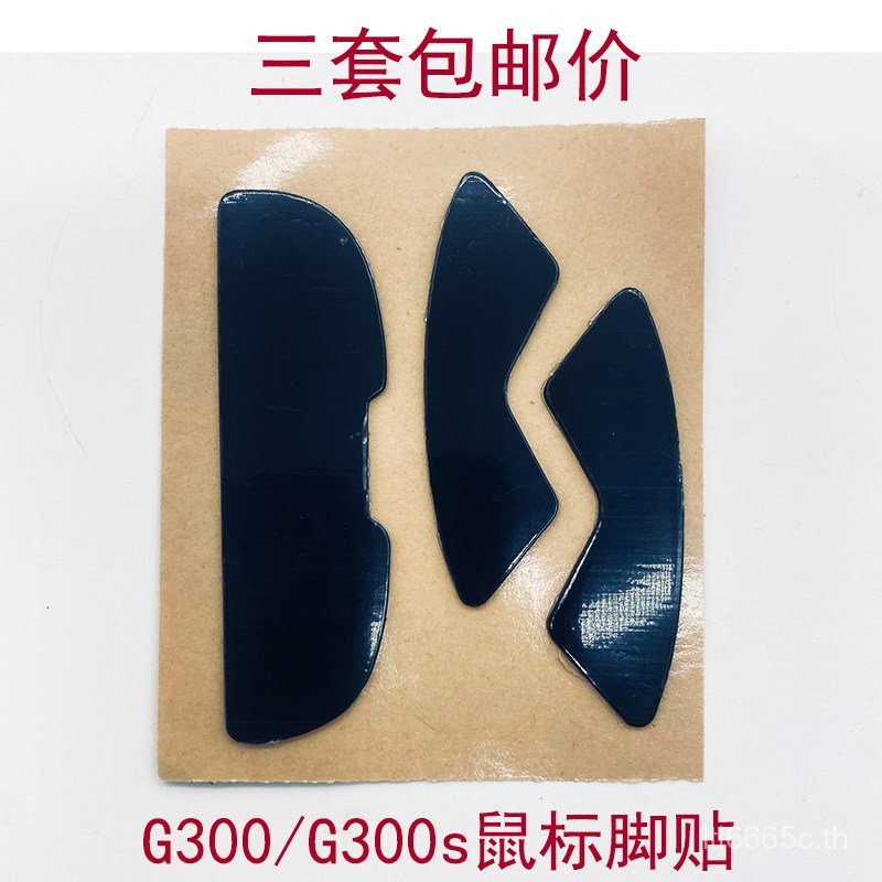 สติกเกอร์เท้าเมาส์ Logitech G300S ยอดนิยม G300 สติกเกอร์เท้าวัสดุเทฟลอนความหนาเดิมกาว 3M