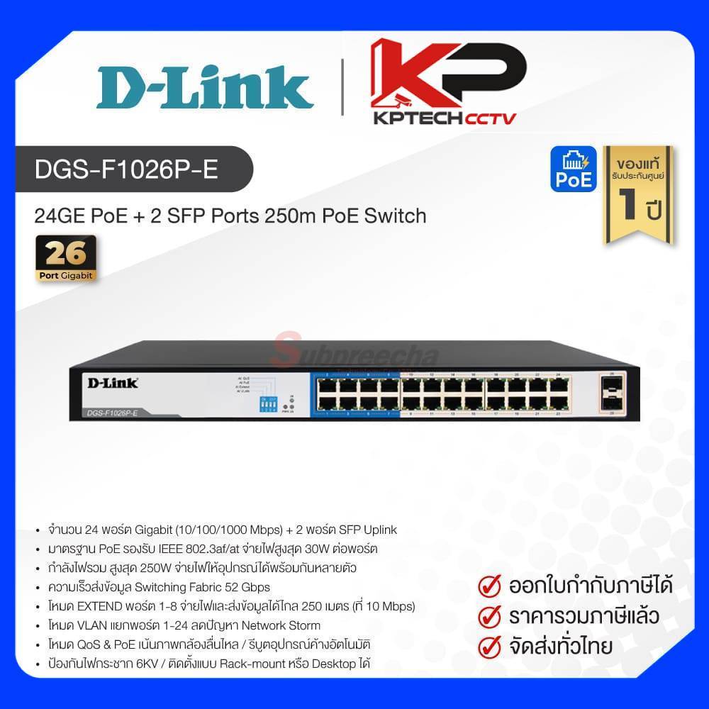 DGS-F1026P-E / D-Link 24GE PoE + 2 SFP Ports 250m PoE Switch