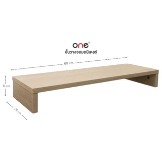 ONE ชั้นวางจอมอนิเตอร์ สีไวท์โอ๊ค ขนาด 60 x 20 x 8 ซม.