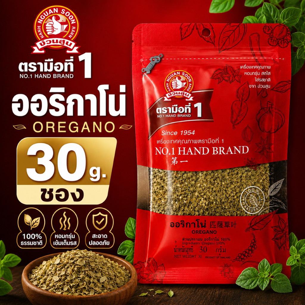 ง่วนสูน ออริกาโน่ 30g ซอง Oregano