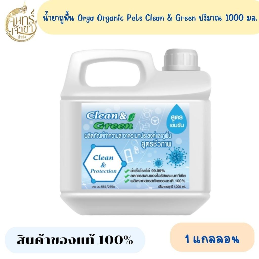 (1 แกลลอน) Orga ผลิตภัณฑ์น้ำยาถูพื้น Clean & Green สูตรชีวภาพ ปริมาณ 1000 มล.