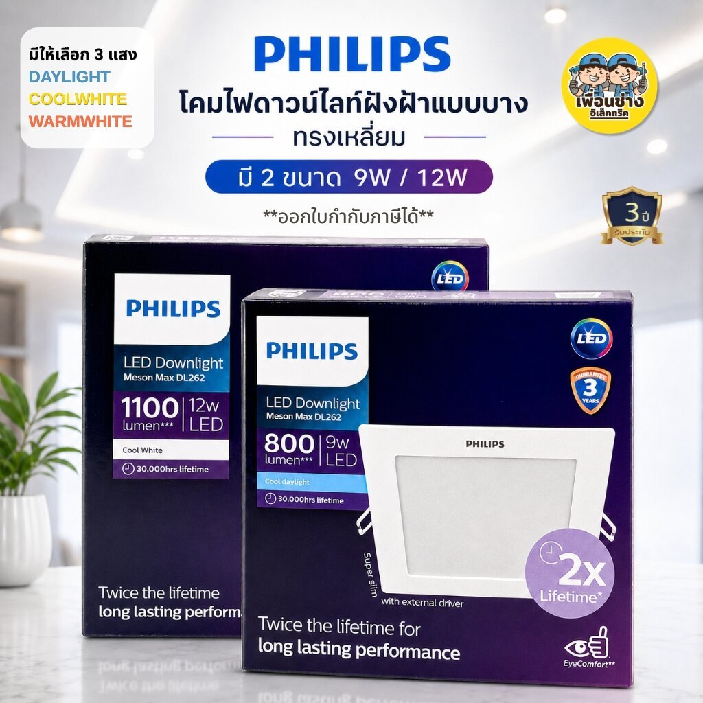 PHILIPS รุ่น DL262 ดาวน์ไลท์ฝังฝ้า แบบบาง LED ทรงเหลี่ยม 9W 12W โคมไฟ โคมดาวน์ไลท์