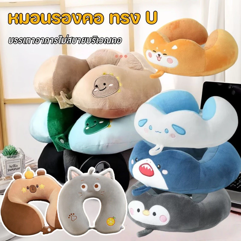 หมอนรองคอ ทรง U ลายสัตว์การ์ตูนน่ารัก รองรับทุกด้าน นุ่มนิ่มใช้สบาย ใช้เดินทาง นอนหลับสบาย