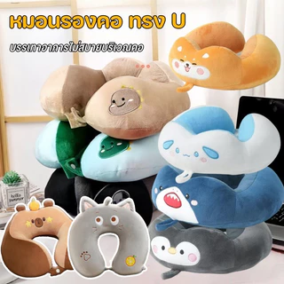 หมอนรองคอ ทรง U ลายสัตว์การ์ตูนน่ารัก รองรับทุกด้าน นุ่มนิ่มใช้สบาย ใช้เดินทาง นอนหลับสบาย