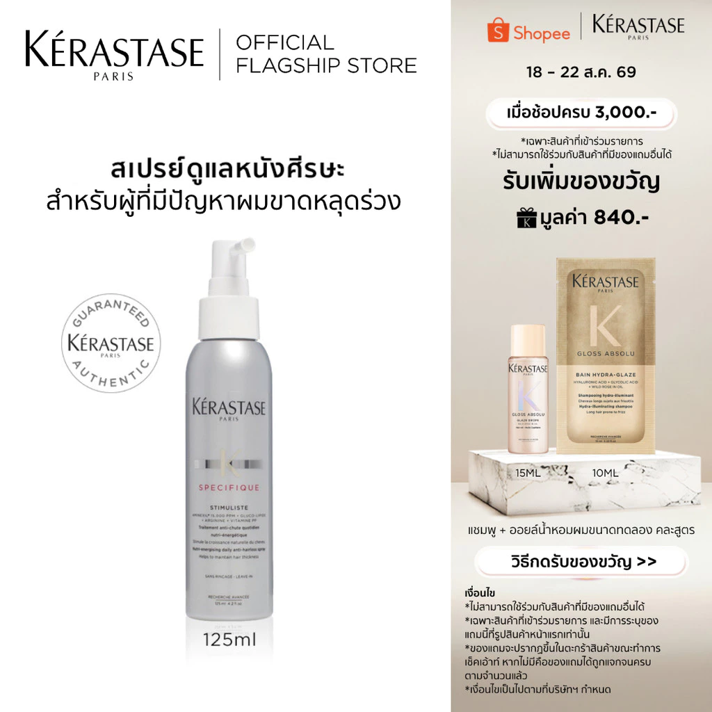 KERASTASE SPECIFIQUE STIMULISTE สเปรย์ดูแลหนังศีรษะ สำหรับผู้ที่ปัญหาผมขาดหลุดร่วง 125 มล (เคเรสตาส,ผมร่วง,เซรั่ม,ผมขาด)