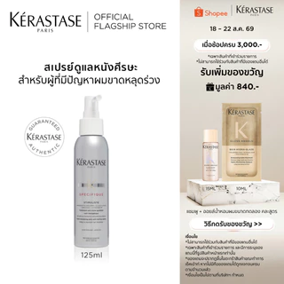 KERASTASE SPECIFIQUE STIMULISTE สเปรย์ดูแลหนังศีรษะ สำหรับผู้ที่ปัญหาผมขาดหลุดร่วง 125 มล (เคเรสตาส,ผมร่วง,เซรั่ม,ผมขาด)