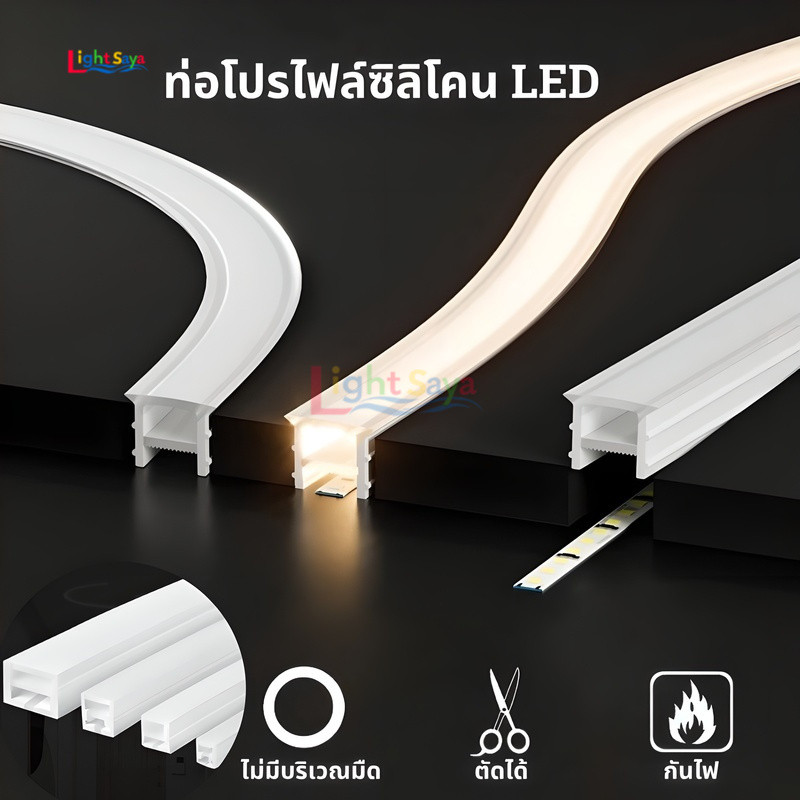ช่องไฟซิลิโคนยืดหยุ่น LED 10เมตร 5เมตร สำหรับแถบไฟ ฝังผิวและติดผิว ช่องไฟเส้นโค้งได้ ไฟแผ่นผนังร่องลอน