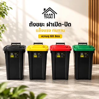ถังขยะ 60ลิตร บ้านไท ไม่แตก ทนทาน เหนียวถังขยะพลาสติก มีฝาเปิด-ปิด มีที่จับ ใบใหญ่ ถัง ขยะ กทม