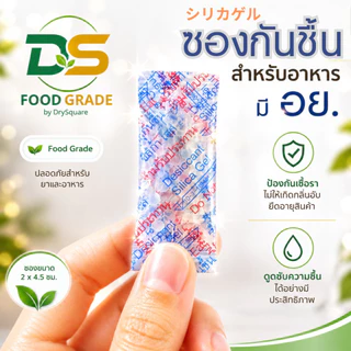 DS ซองกันชื้น สำหรับอาหาร มี อย. ขนาด 1 กรัม 50ซอง ช่วยดูดความชื้น กระปุกเครื่องปรุง ในขนมกรอบ เครื่องเทศ สมุนไพรแห้ง