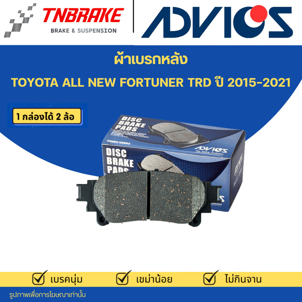 ADVICS ผ้าดิสเบรคหลัง TOYOTA ALL NEW FORTUNER TRD ปี 2015-2021 ผ้าเบรคหลัง A2N012 A2N194