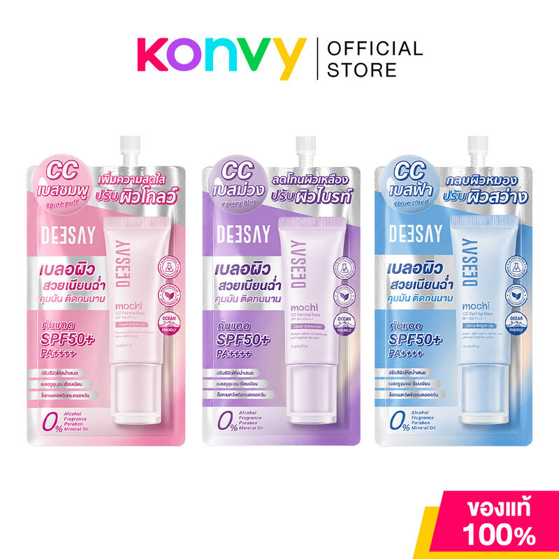 Deesay Mochi CC Blurring Base SPF50+ PA++++ 5g #Berry Blur ซีซีเบสม่วง ดีเซ้ย์ ปรับผิวโทรม ลดผิวเหลือง สู่ผิวใส.