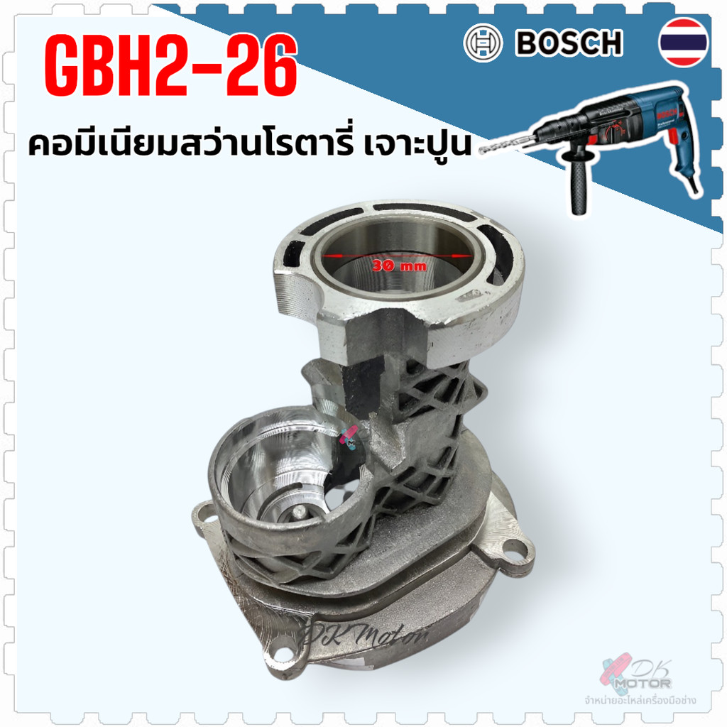 (เทียบ) โครงเสื้ออลูมิเนียม 2-26 คอมีเนียม สว่านโรตารี่ BOSCH รุ่น GBH2-26DFR , DRE , DE , E (ทุกรหั