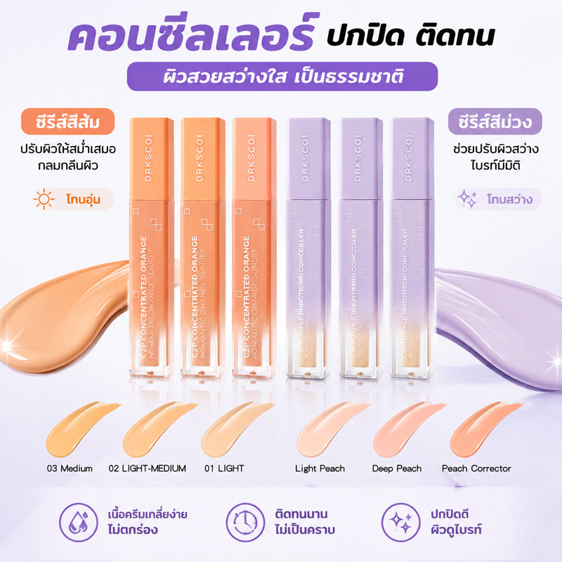 คอนซีลเลอร์ คอเรคเตอร์สีพีช DRKSCOI C2P ปกปิดใต้ตาคล้ำ ปรับผิวกระจ่างใส ใต้ตาไบรท์ ติดทน ไม่เป็นคราบ