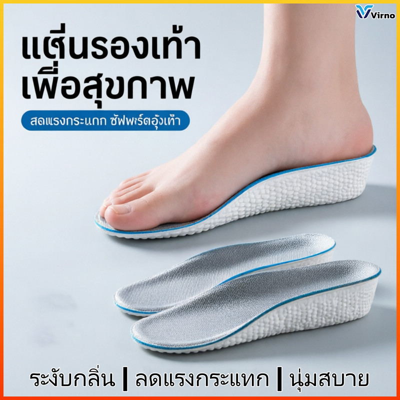 Virno แผ่นเสริมส้นเท้าเพิ่มความสูง 1.5 2.5 3.5 ซม นุ่มสบาย ระบายอากาศ ซ่อนเร้น ลดแรงกระแทก ใช้ได้ทุกรองเท้า