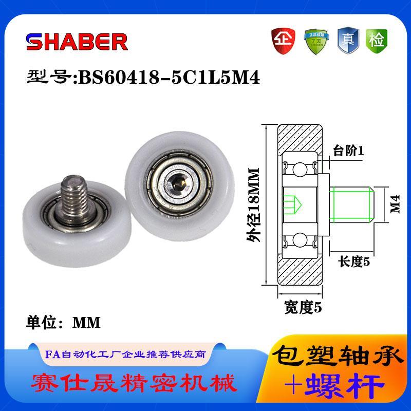 แบริ่งเคลือบพลาสติก Sai Shi Sheng พร้อมสกรู BS60418-5C1L5M4 ลูกรอกสกรูสแตนเลสเกลียวชาย