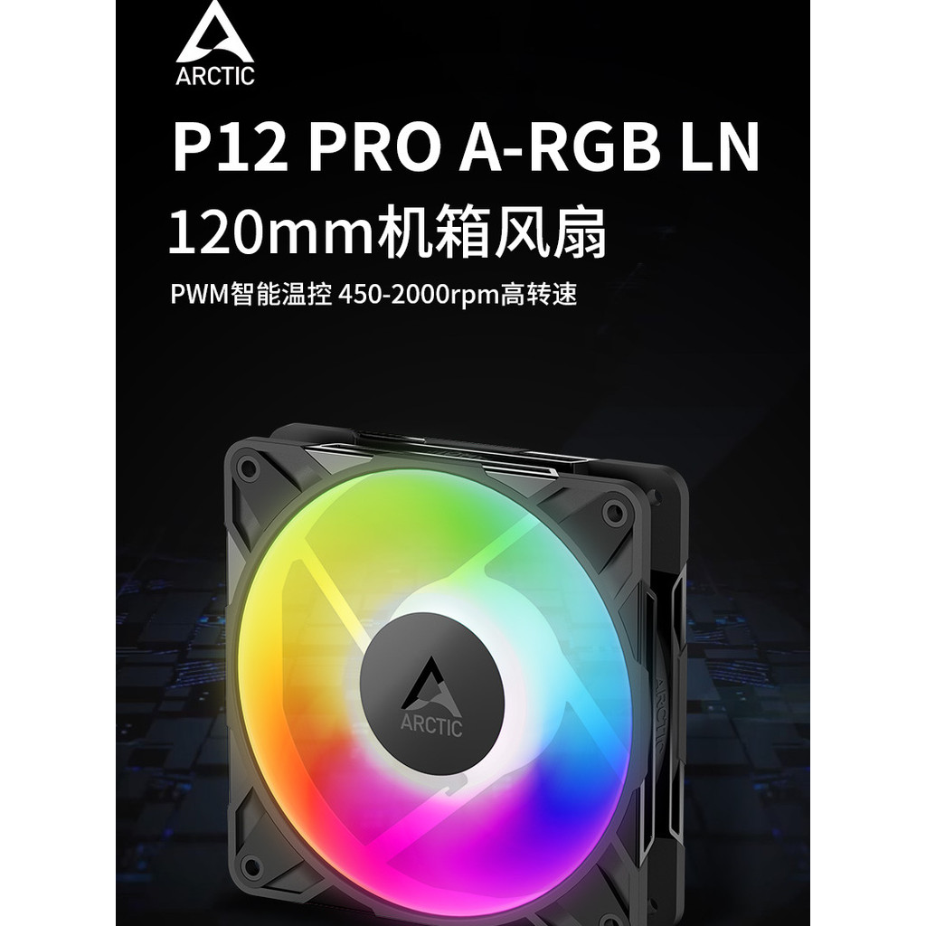 Arctic P12 PRO LN ARGB 12 ซม. พัดลมแชสซี PWM อุณหภูมิควบคุมหมุนต่ําพัดลมระบายความร้อนเงียบ
