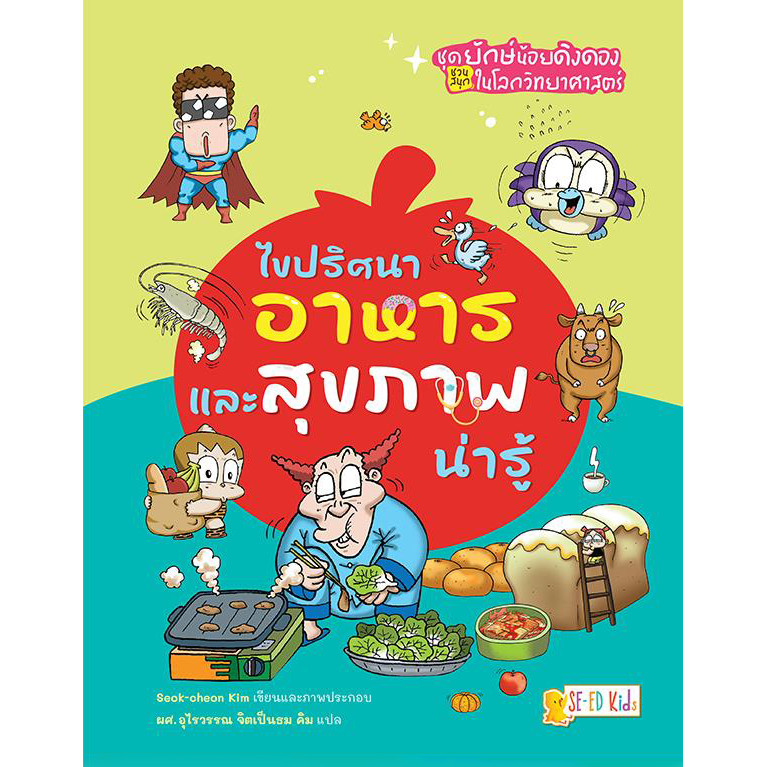 Bundanjai (หนังสือ) ชุด ยักษ์น้อยดิงดองชวนสนุกในโลกวิทยาศาสตร์ : ไขปริศนาอาหารและสุขภาพน่ารู้ (ฉบับการ์ตูน)