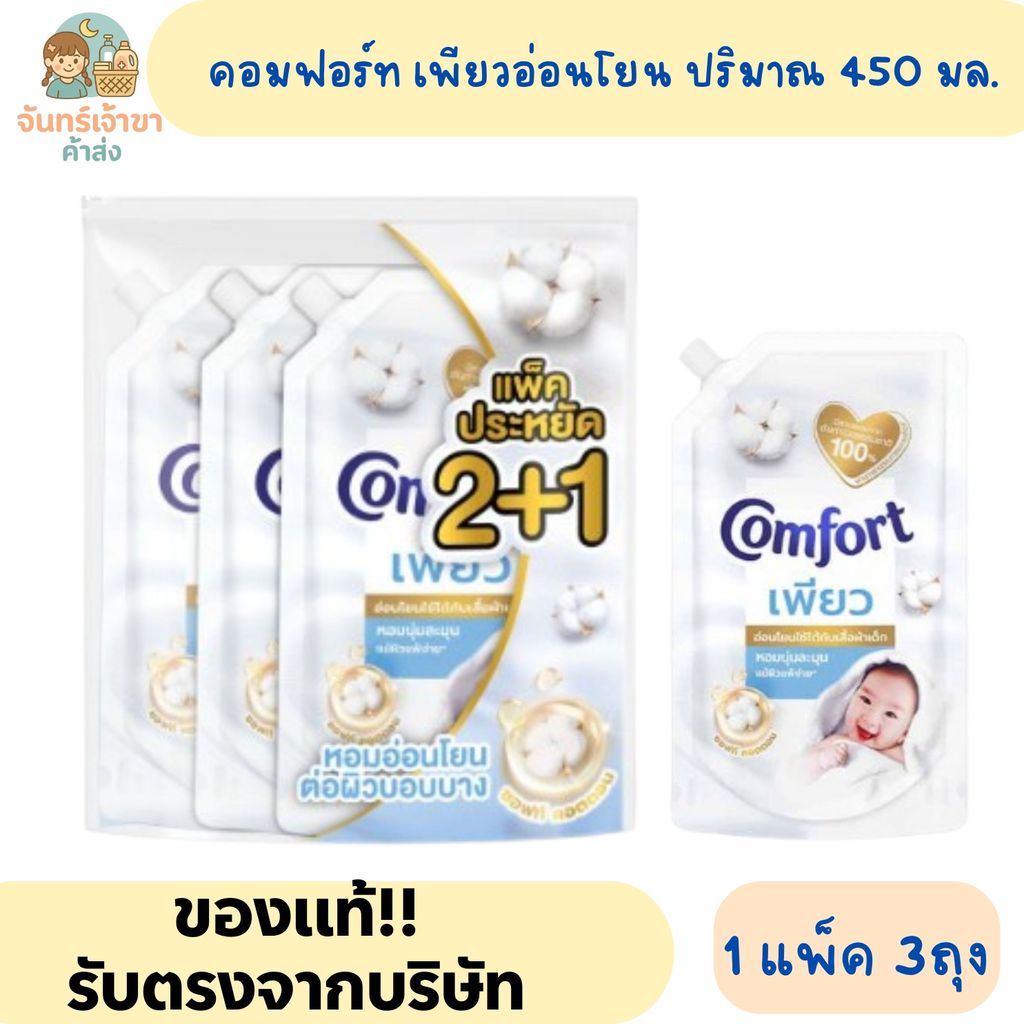 คอมฟอร์ท น้ำยาปรับผ้านุ่ม เพียว สูตรอ่อนโยน 450 มล.